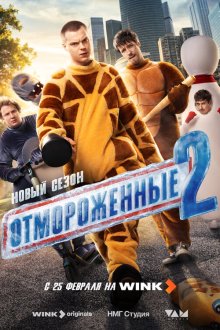  Отмороженные (2023) 