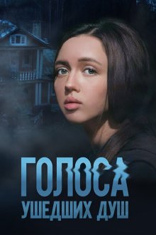  Голоса ушедших душ (2023) 