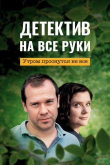  Детектив на все руки (2022) 