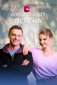  Когда спадет пелена (2022) 
