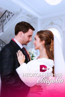  Неоконченная свадьба (2022) 