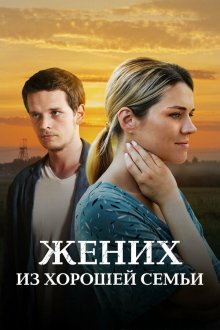  Жених из хорошей семьи (2022) 