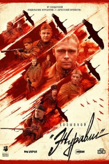  Позывной «Журавли» (2023) 
