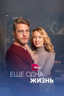  Ещё одна жизнь (2022) 