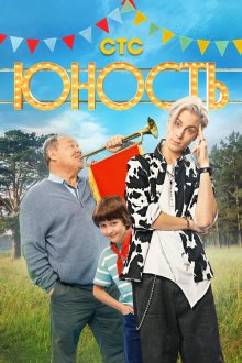  Юность (2023) 