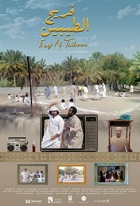 Игроки (2018) Freej Al Taibeen