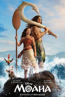 Моана (2026) Moana