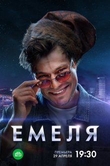  Емеля (2024) 