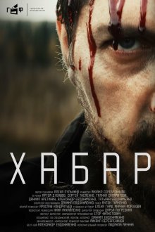  Хабар (2023) 