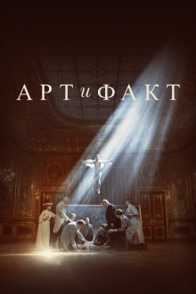  Арт и Факт (2023) 