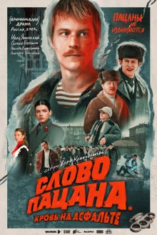  Слово пацана. Кровь на асфальте (2023) 