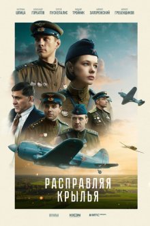  Расправляя крылья (2023) 