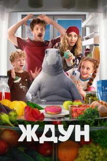  Ждун (2025) 