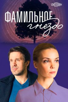  Фамильное гнездо (2023) 