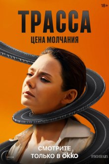  Трасса (2024) 