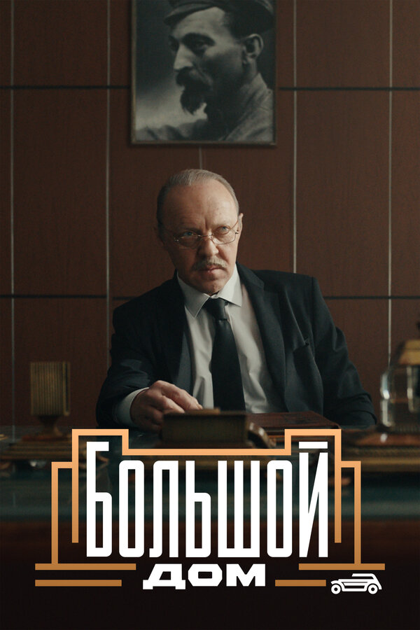  Большой дом (2023) 