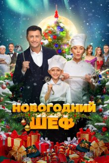  Новогодний шеф (2023) 