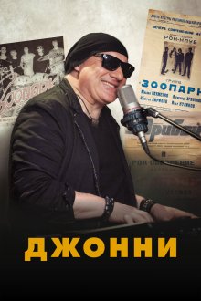  Джонни (2023) 