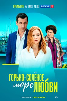  Горько-соленое море любви (2023) 