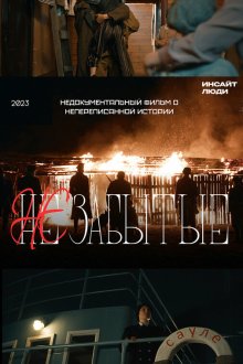  НЕзабытые (2023) 