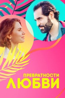  Превратности любви (2023) 