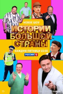  Истории большой страны (2023) 