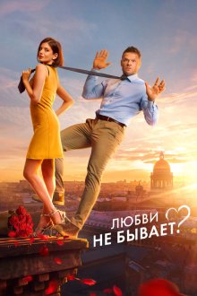  Любви не бывает? (2024) 