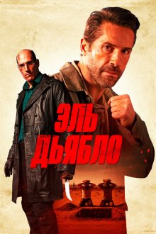  Дьявол (2025) Diablo
