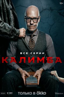  Калимба (2024) 