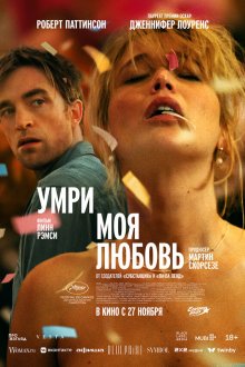  Умри, моя любовь (2025) Die My Love