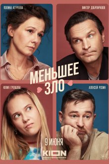  Меньшее зло (2022) 