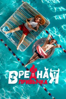  Вредная привычка (2023) 