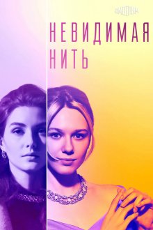  Невидимая нить (2023) 