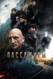  Пассажиры (2024) 