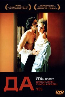  Да (2004) Yes