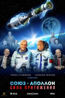  Союз-Аполлон. Сила Притяжения (2023) 