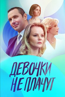  Девочки не плачут (2023) 