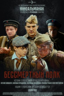  Бессмертный полк (2025) 