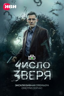 Число зверя (2026)