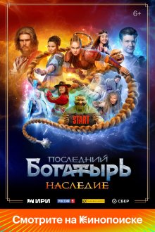  Последний богатырь. Наследие (2024) 