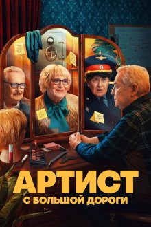  Артист с большой дороги (2023) 