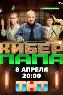  Киберпапа (2024) 