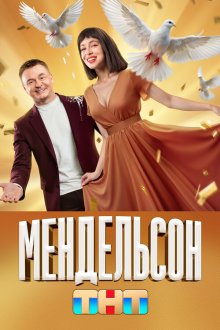 Мендельсон (2023) 