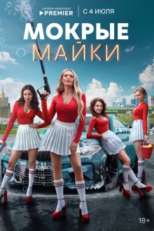  Мокрые майки (2024) 
