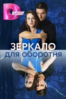  Зеркало для оборотня (2023) 