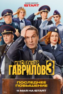  Инспектор Гаврилов (2023) 