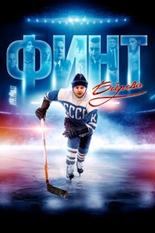  Финт Боброва (2023) 