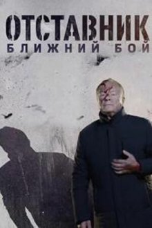 Отставник. Ближний бой (2023) 