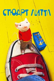  Стюарт Литтл (1999) Stuart Little