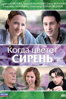  Когда цветет сирень (2010) 
